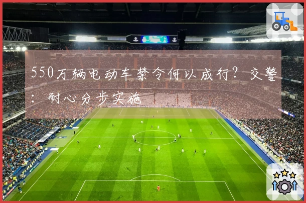 550万辆电动车禁令何以成行？交警：耐心分步实施