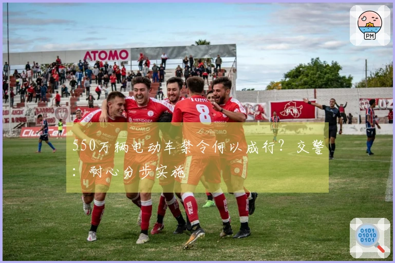 550万辆电动车禁令何以成行？交警：耐心分步实施