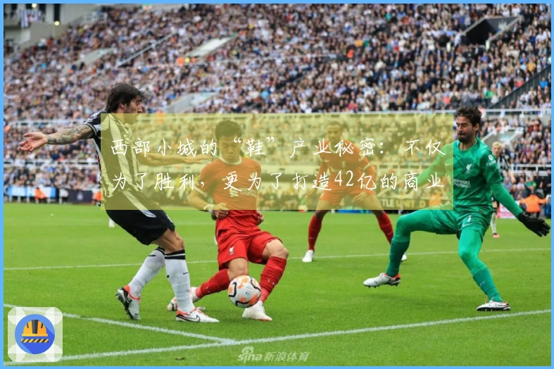 西部小城的“鞋”产业秘密：不仅为了胜利，更为了打造42亿的商业帝国