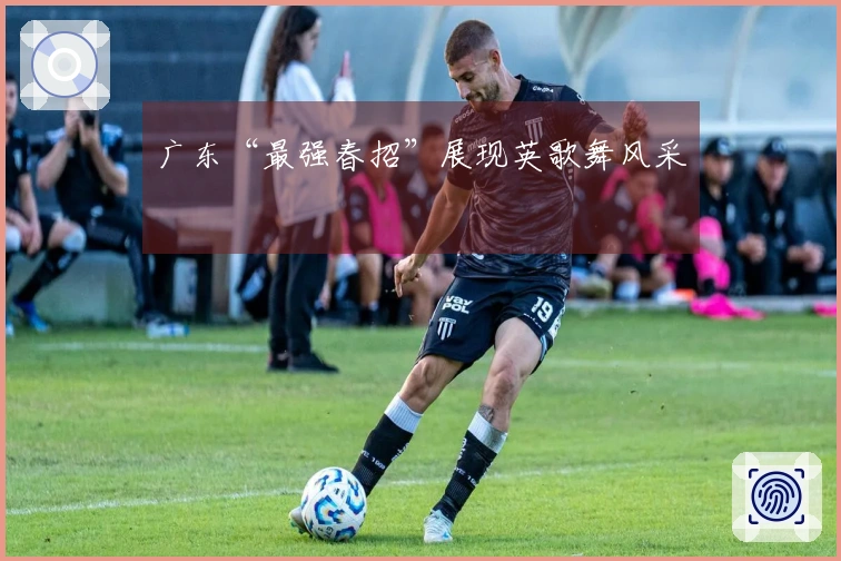 广东“最强春招”展现英歌舞风采