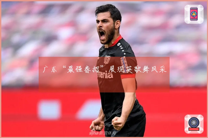 广东“最强春招”展现英歌舞风采