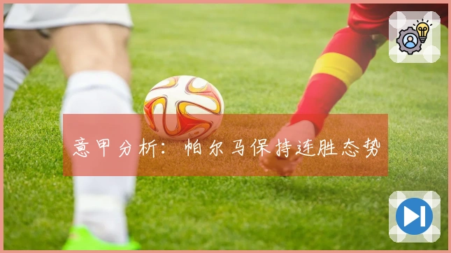 意甲分析：帕尔马保持连胜态势