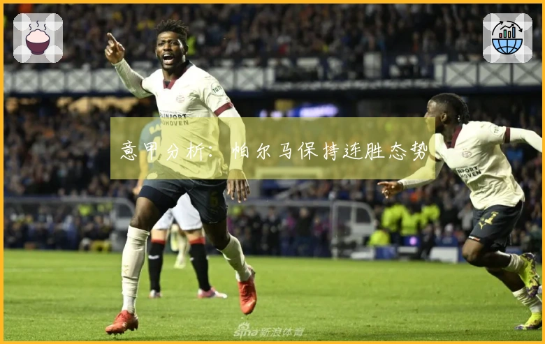 意甲分析：帕尔马保持连胜态势