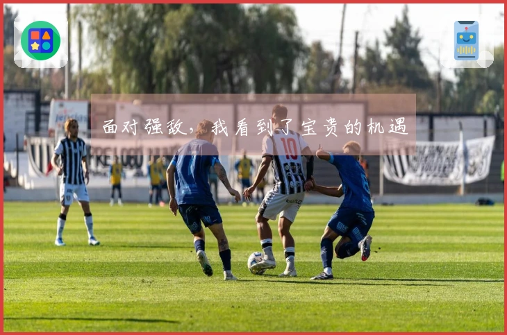 面对强敌，我看到了宝贵的机遇