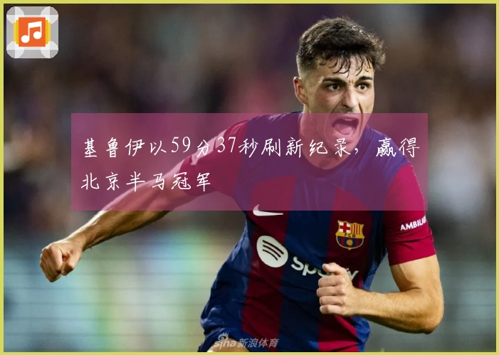 基鲁伊以59分37秒刷新纪录，赢得北京半马冠军