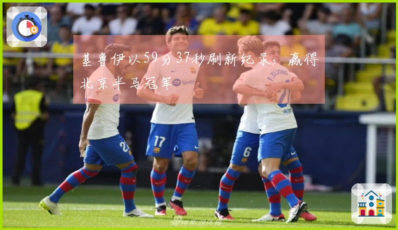 基鲁伊以59分37秒刷新纪录，赢得北京半马冠军