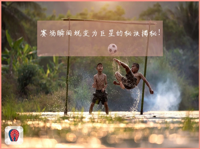赛场瞬间蜕变为巨星的秘诀揭秘！